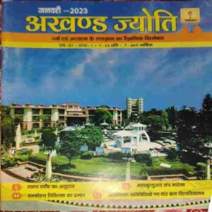 Akhand Jyoti ( January 2023 )