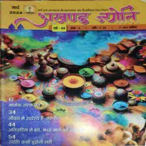 Akhand Jyoti ( March 2024 )