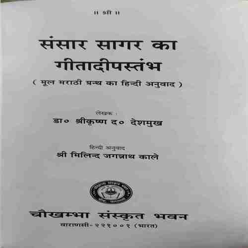Gitadeepstambh ( By = Shree Krishn DEshmukh ) ( No. of Pages = 344)