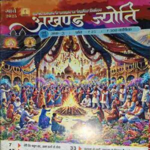 Akhand Jyoti ( March 2025 )