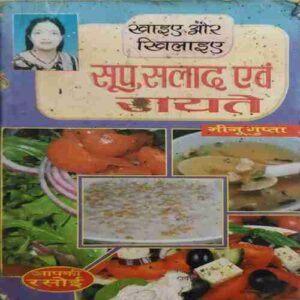Soup , Salad aur Raita ( By = Minu Gupta ) ( No. of Pages = 127) ( cut on front cover )