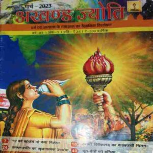 Akhand Jyoti ( March 2023 )