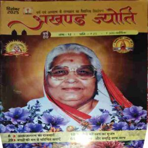 Akhand Jyoti ( December 2025 )