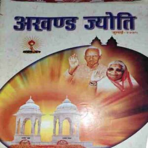 Akhand Jyoti ( July 2005 )