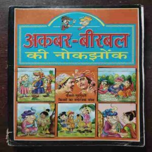 AKABAR - BIRBAL KI NIKJHONK