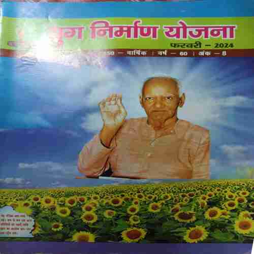 Yug Nirman Yojna ( February 2024 )