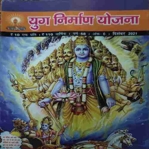 Yug Nirman Yojna ( December 2021 )