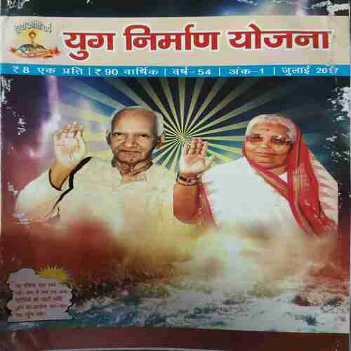 Yug Nirman Yojna ( July 2017 )