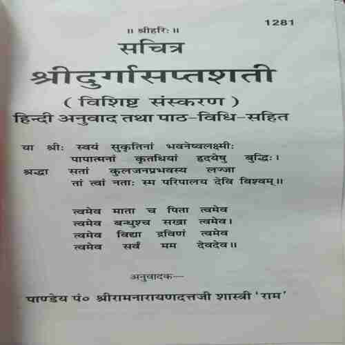 AHRIDURGA SAPTASHATI