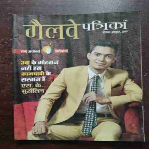 Gelve Patrika ( September - October , 2019 )