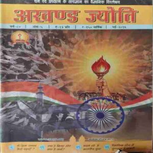 Akhand Jyoti ( May 2016 )