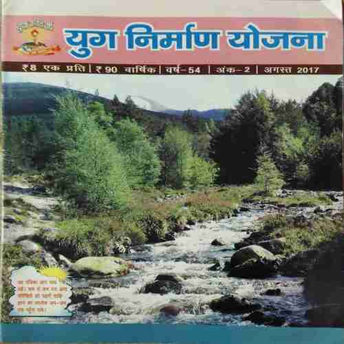 Yug Nirman Yojna ( August 2017 )