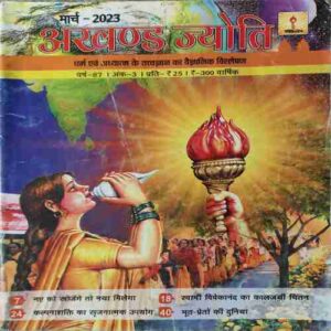 Akhand Jyoti ( March 2023 )