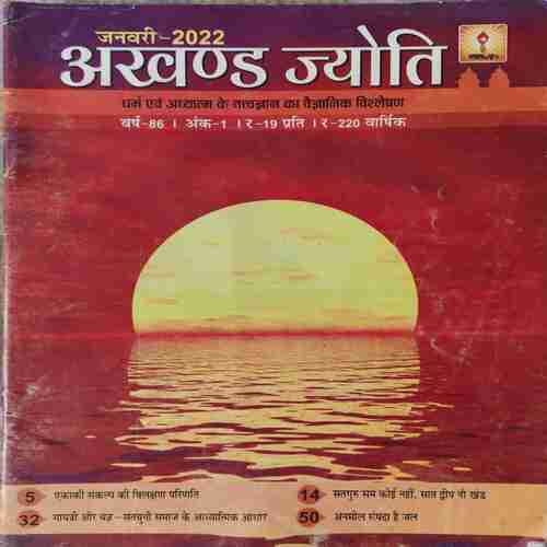 Akhand Jyoti ( January 2022 ) Akhand Jyoti ( January 2022 )
