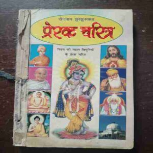 DINANATH JHUNJHUNWALA , PRERAK CHARITR