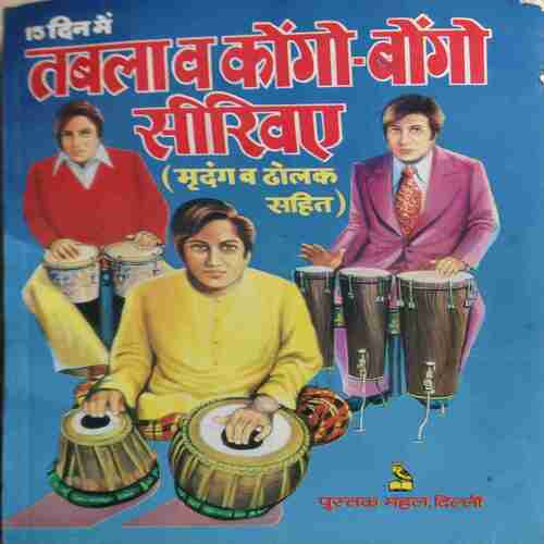 Tabla aur Kongo Bongo( By = Miridang ) ( No. of Pages = 109 )