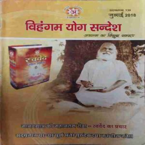 Vihagam Yog Sandesh ( July 2018 )