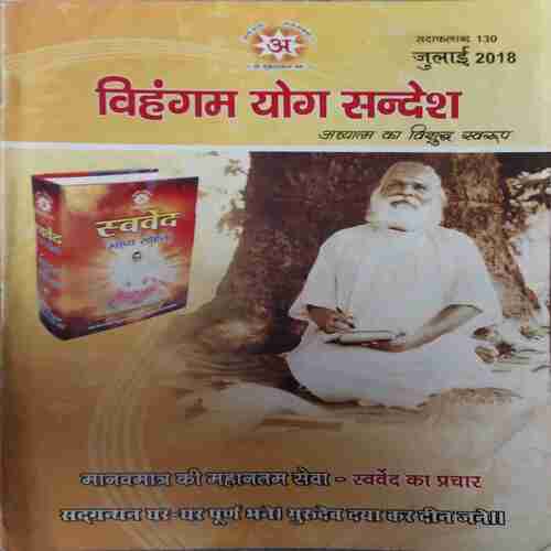 Vihagam Yog Sandesh ( July 2018 )