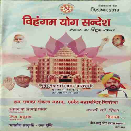 Vihagam Yog Sandesh ( December 2018 )