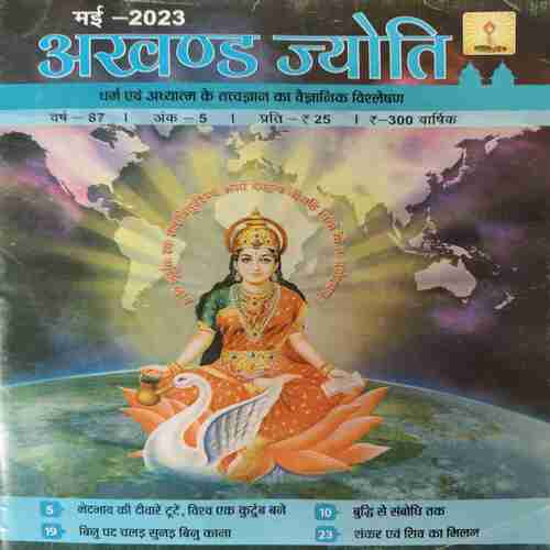 Akhand Jyoti ( May 2023 ) Akhand Jyoti ( May 2023 )