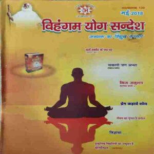 Vihagam Yog Sandesh ( May 2018 )
