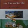 151 Shreth Rastriya Geet ( By = Sunil Jogi ) ( No. of Pages = 151 ) 151 Shreth Rastriya Geet ( By = Sunil Jogi ) ( No. of Pages = 151 )