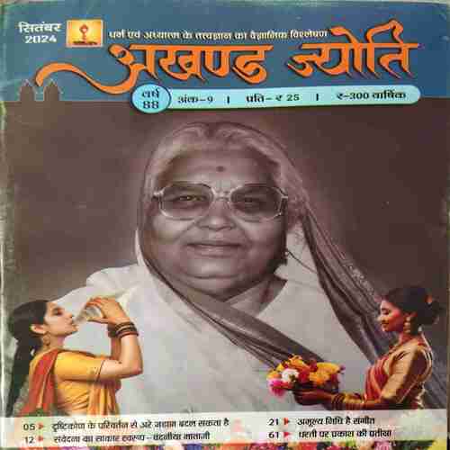 Akhand Jyoti ( September 2024 )