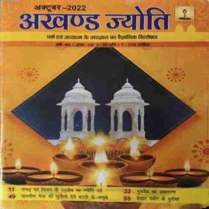 Akhand Jyoti ( October 2022 )