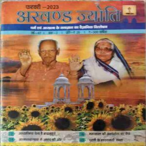 Akhand Jyoti ( February 2023 )