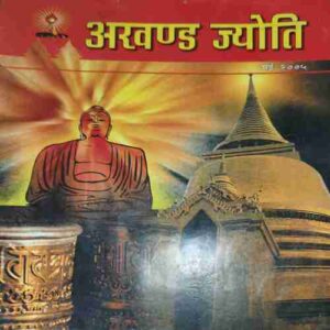 Akhand Jyoti ( May 2005 )