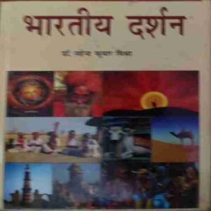Bhartiya Darsan ( By = Mahendra Kumar Mishra ) ( No. of Pages = 360 )