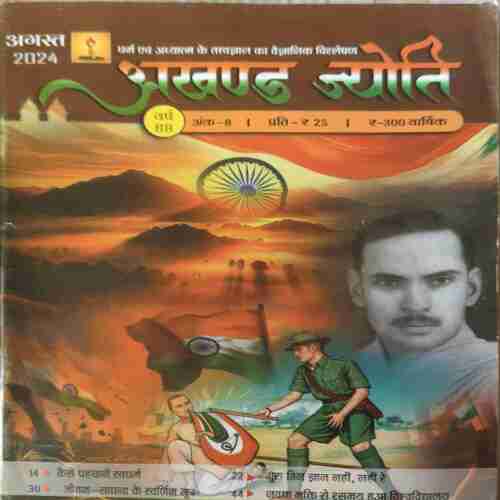 Akhand Jyoti ( August 2024 ) Akhand Jyoti ( August 2024 )