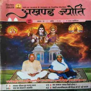 Akhand Jyoti ( September 2025 )