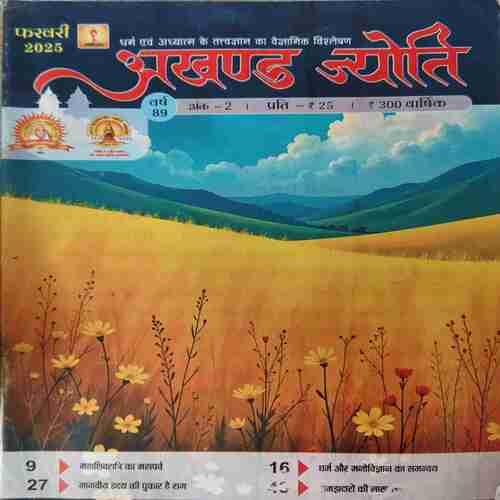 Akhand Jyoti ( February 2025 ) Akhand Jyoti ( February 2025 )