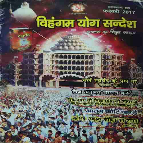 Vihagam Yog Sandesh ( February 2017 ) Vihagam Yog Sandesh ( February 2017 )