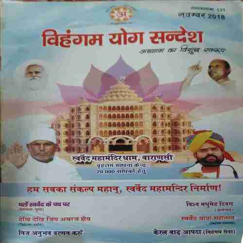 Vihagam Yog Sandesh ( November 2018 ) Vihagam Yog Sandesh ( November 2018 )