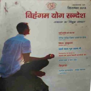 Vihagam Yog Sandesh ( September 2018 ) Vihagam Yog Sandesh ( September 2018 )