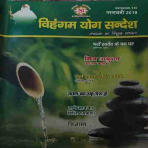 Vihagam Yog Sandesh ( January 2018 )