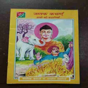 Jathak Kahaniya Hathi Ke Kahaniya