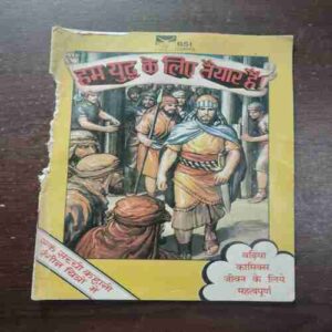 Ham Yudh Ke Liye Taiyar Hai