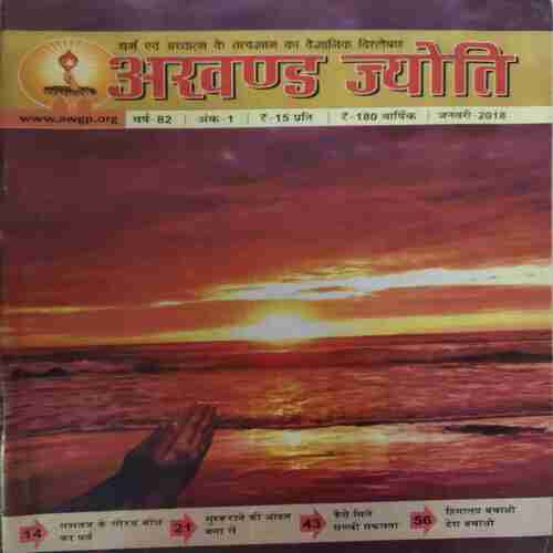 Akhand Jyoti ( January 2018 ) Akhand Jyoti ( January 2018 )