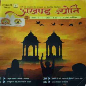 Akhand Jyoti ( January 2025 )