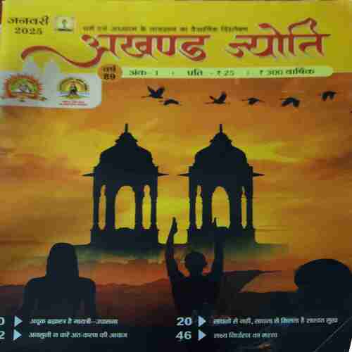 Akhand Jyoti ( January 2025 )