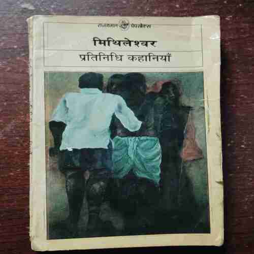 Pratinidhi Kahaniyan ( Mithileshwar )
