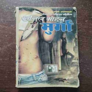 Murga ( Anil Mohan )