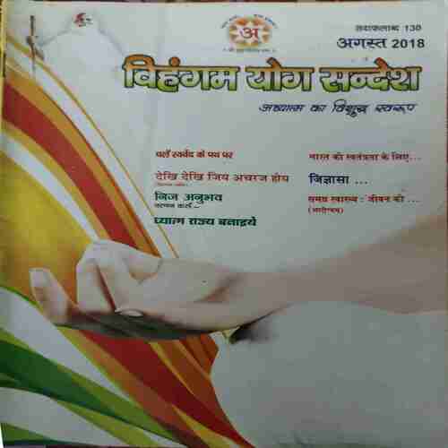 Vihagam Yog Sandesh ( August 2018 ) Vihagam Yog Sandesh ( August 2018 )