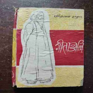 Geetanjali ( Rabindranath Tagore )