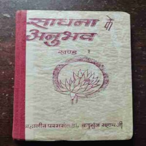 Document 6_58 Sadhna Ke Anubhav ( Dr. Chaturbhuj Sahay )