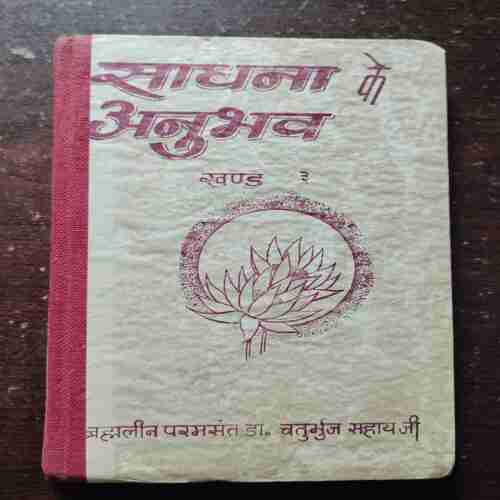 Sadhna Ke Anubhav ( Dr. Chaturbhuj Sahay )