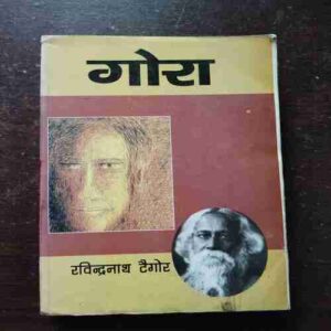 Gora ( Rabindrnath Tagore )